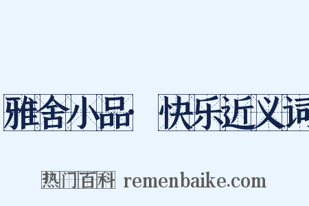 雅舍小品·快乐近义词是什么意思的图片